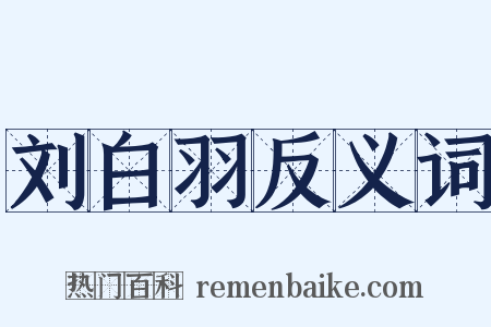 刘白羽反义词是什么意思的图片